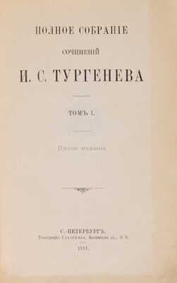 [Полный комплект]. Тургенев И.С. Полное собрание сочинений И.С. Тургенева / 5-е изд. В 10 т. Т. 1-10. СПб., 1911.